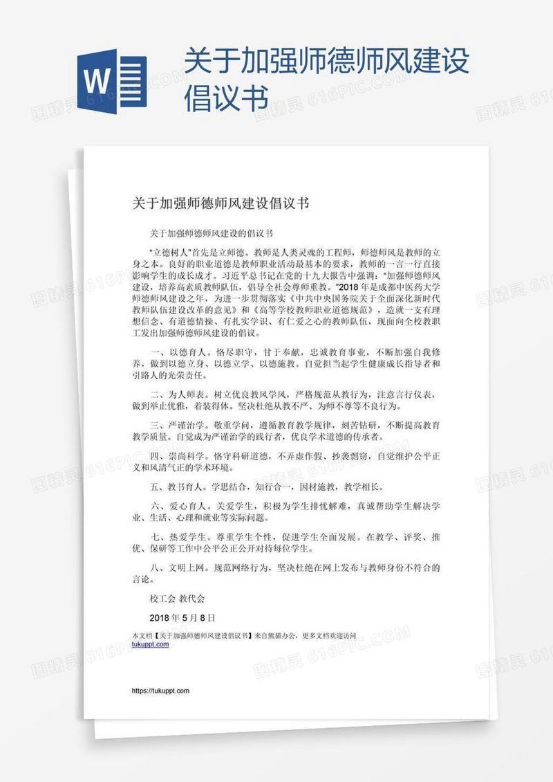 关于加强师德师风建设倡议书