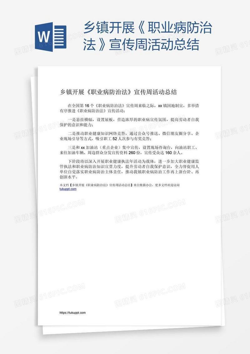 乡镇开展《职业病防治法》宣传周活动总结
