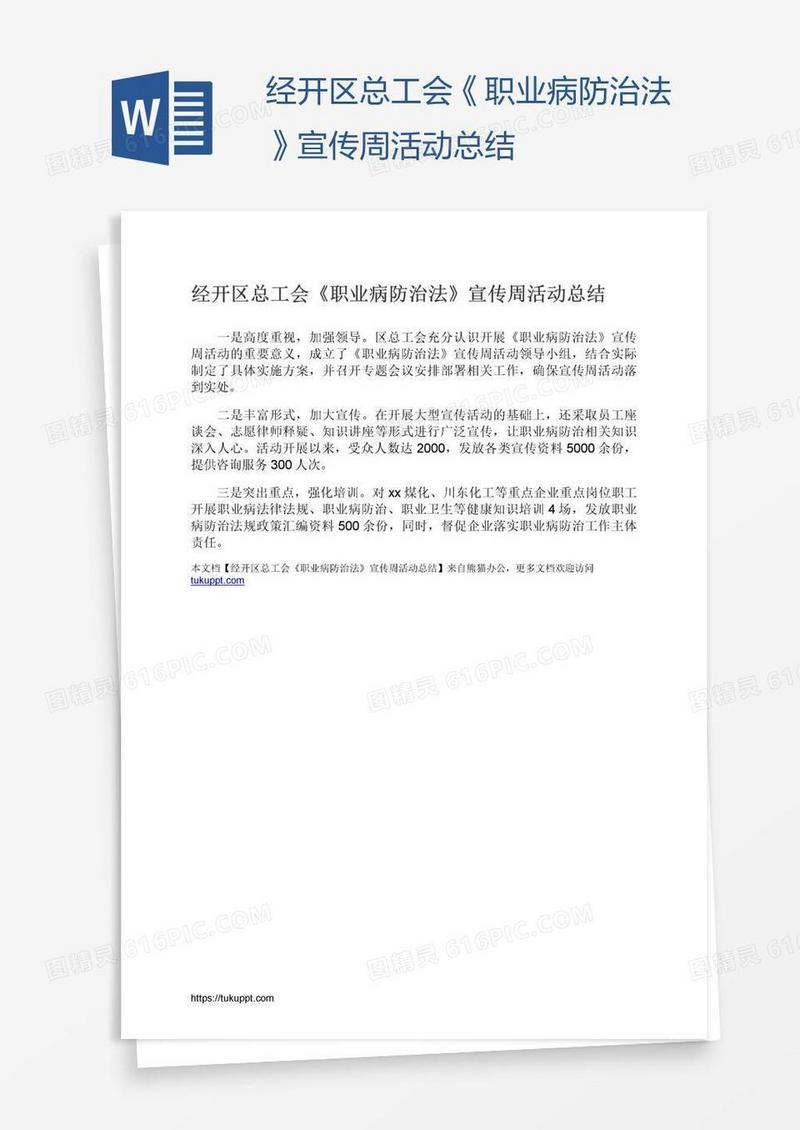 经开区总工会《职业病防治法》宣传周活动总结