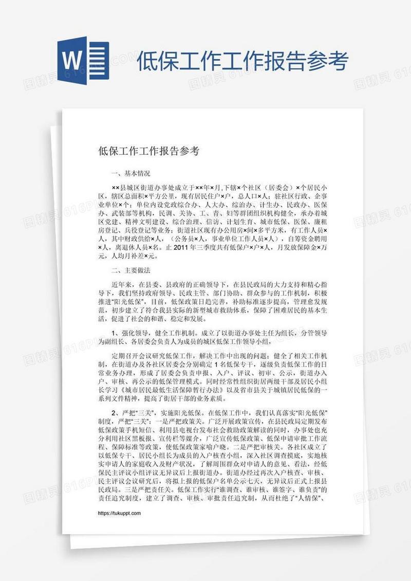 低保工作工作报告参考