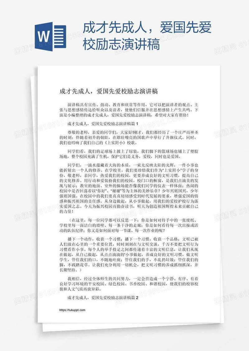 成才先成人，爱国先爱校励志演讲稿