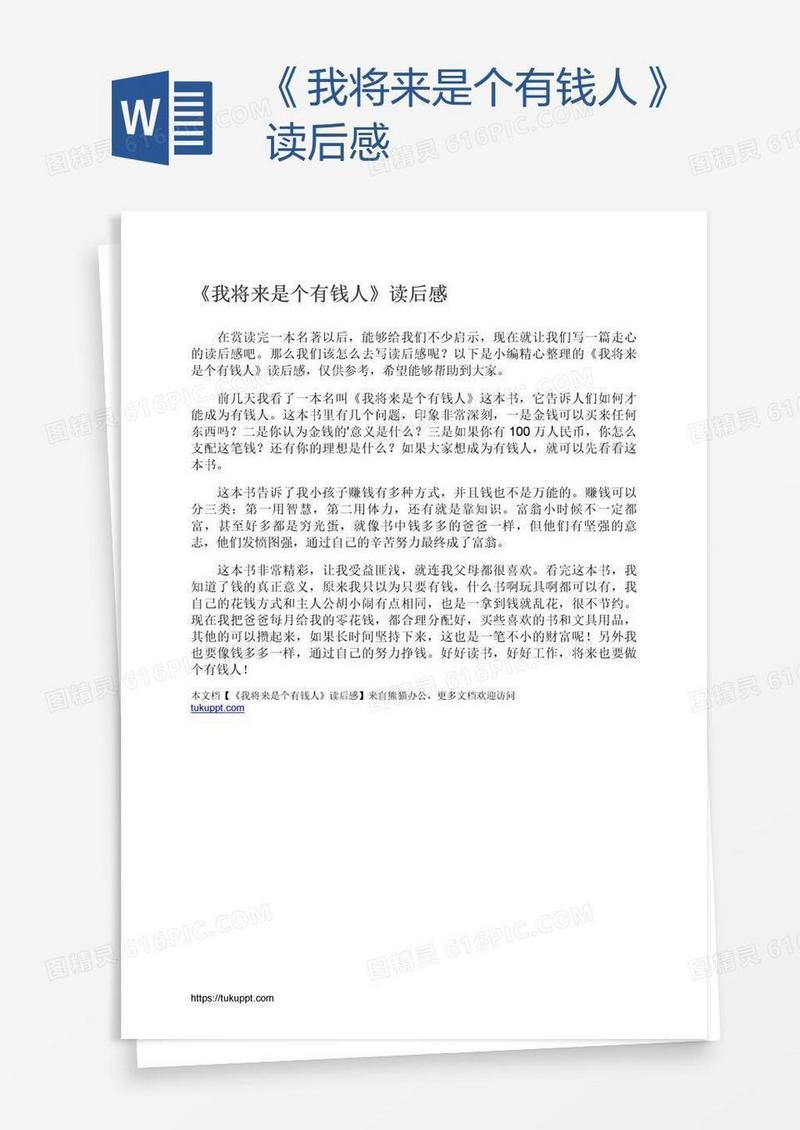 《我将来是个有钱人》读后感