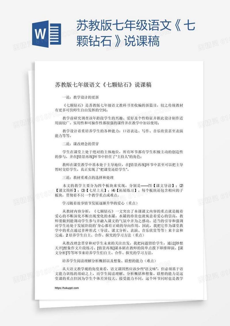 苏教版七年级语文《七颗钻石》说课稿