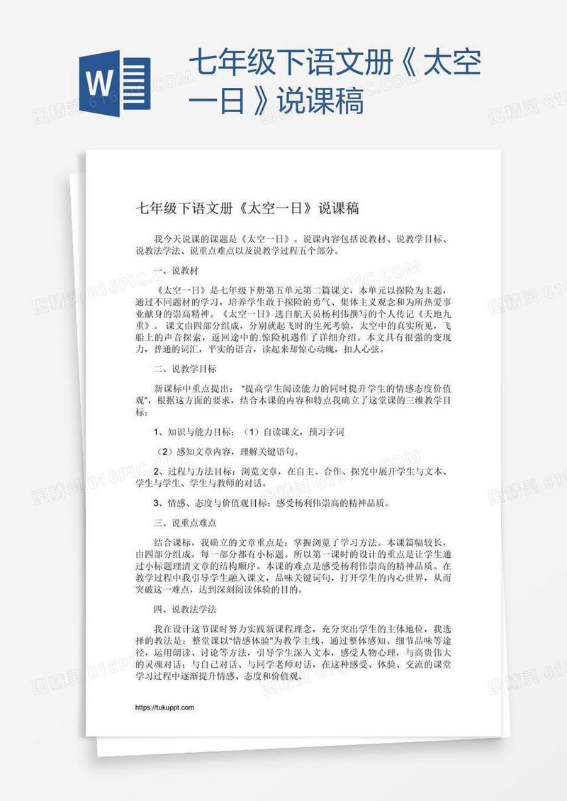 七年级下语文册《太空一日》说课稿