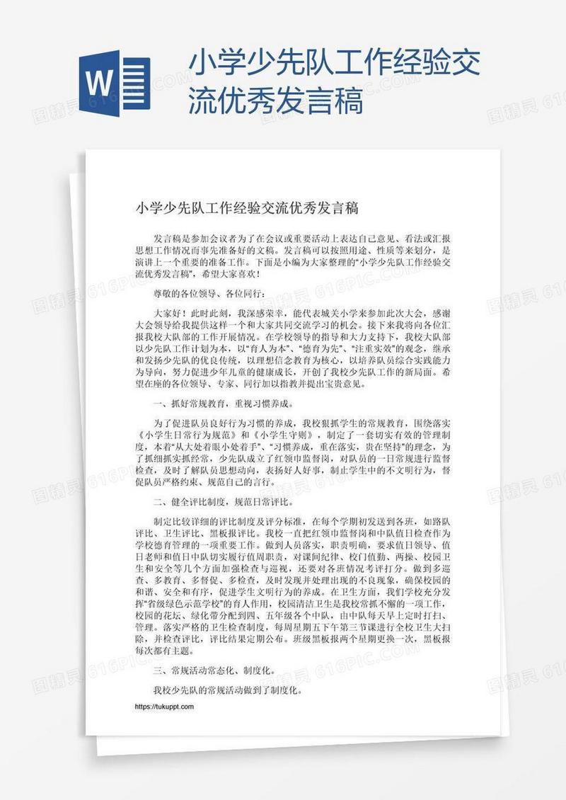 小学少先队工作经验交流优秀发言稿