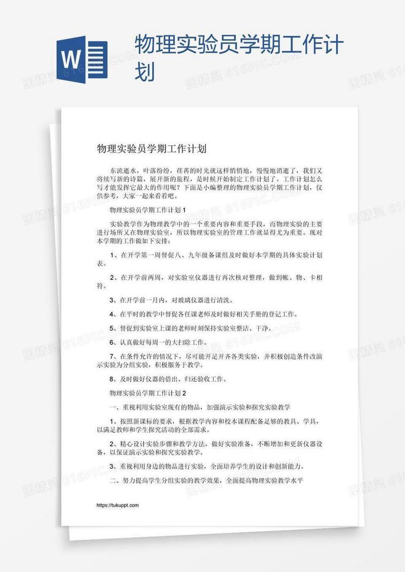 物理实验员学期工作计划