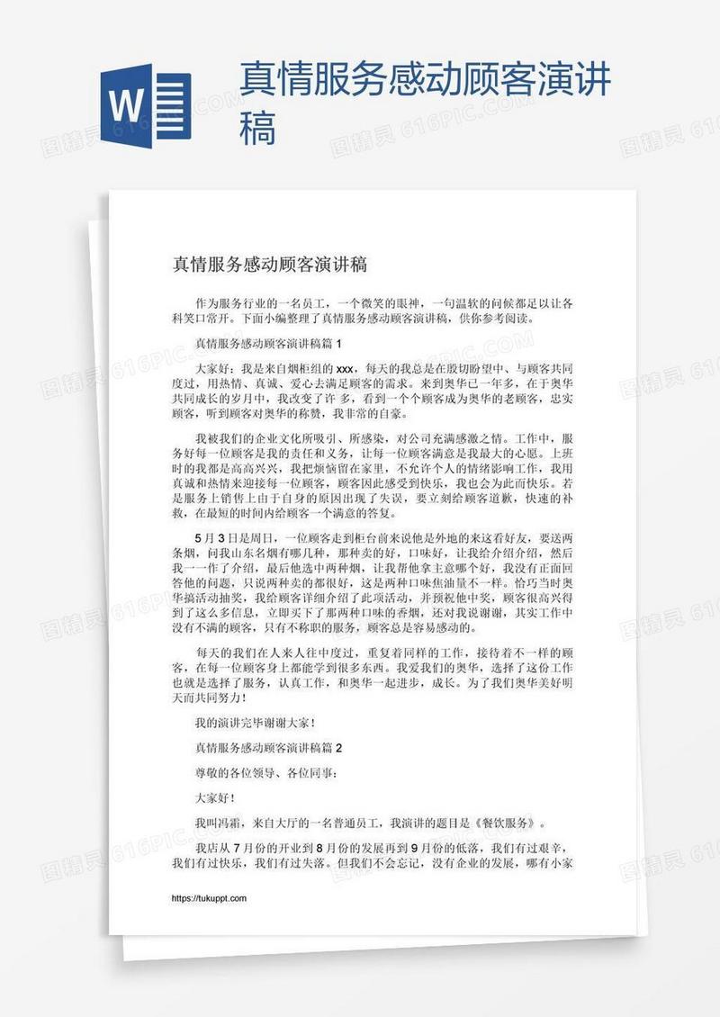 真情服务感动顾客演讲稿