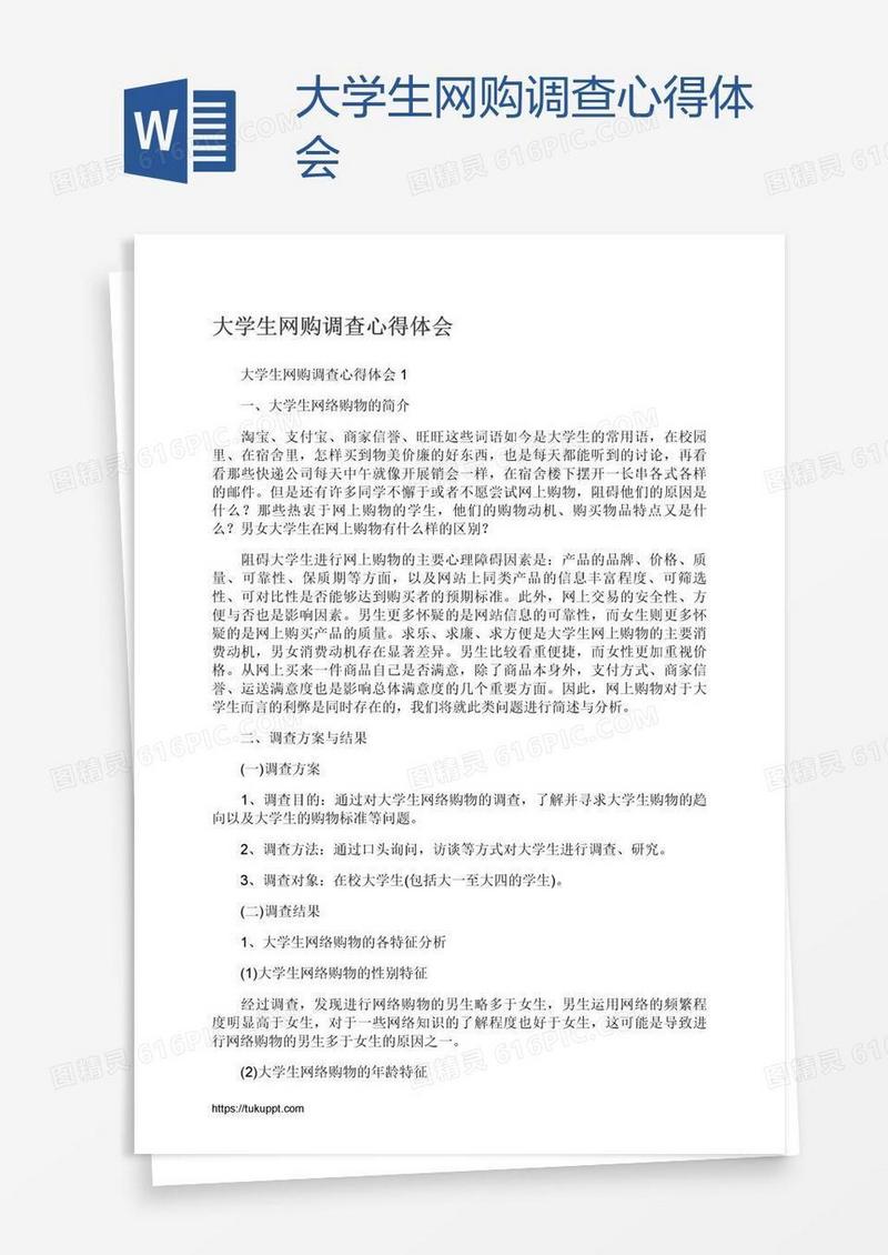 大学生网购调查心得体会
