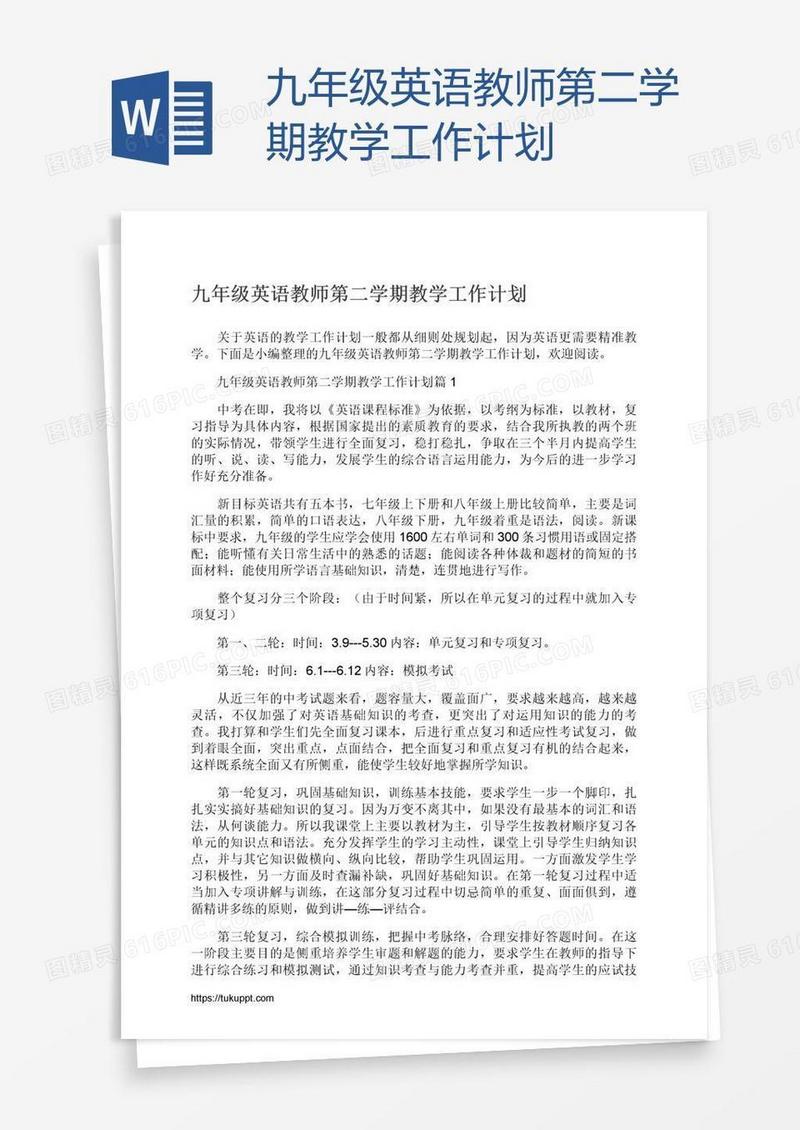 九年级英语教师第二学期教学工作计划