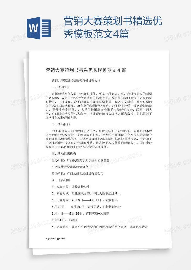 营销大赛策划书精选优秀模板范文4篇