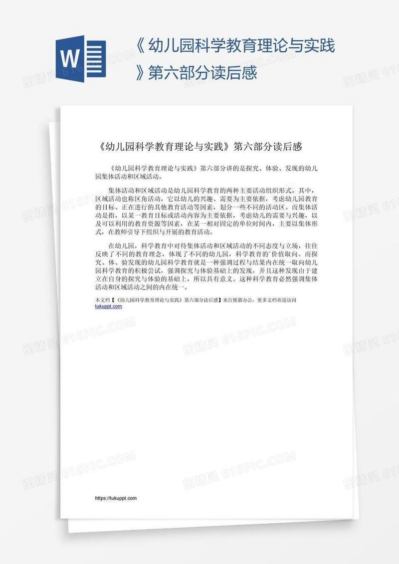 《幼儿园科学教育理论与实践》第六部分读后感