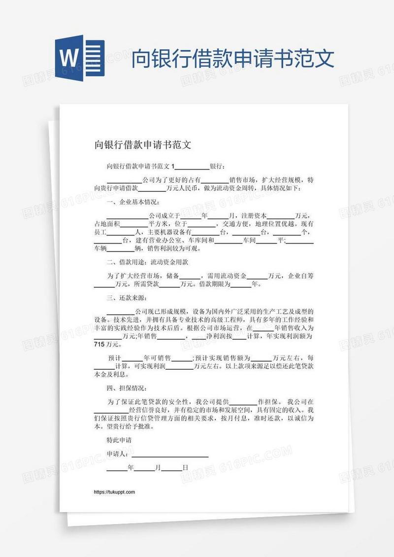 向银行借款申请书范文