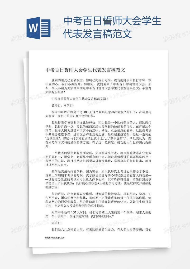 中考百日誓师大会学生代表发言稿范文