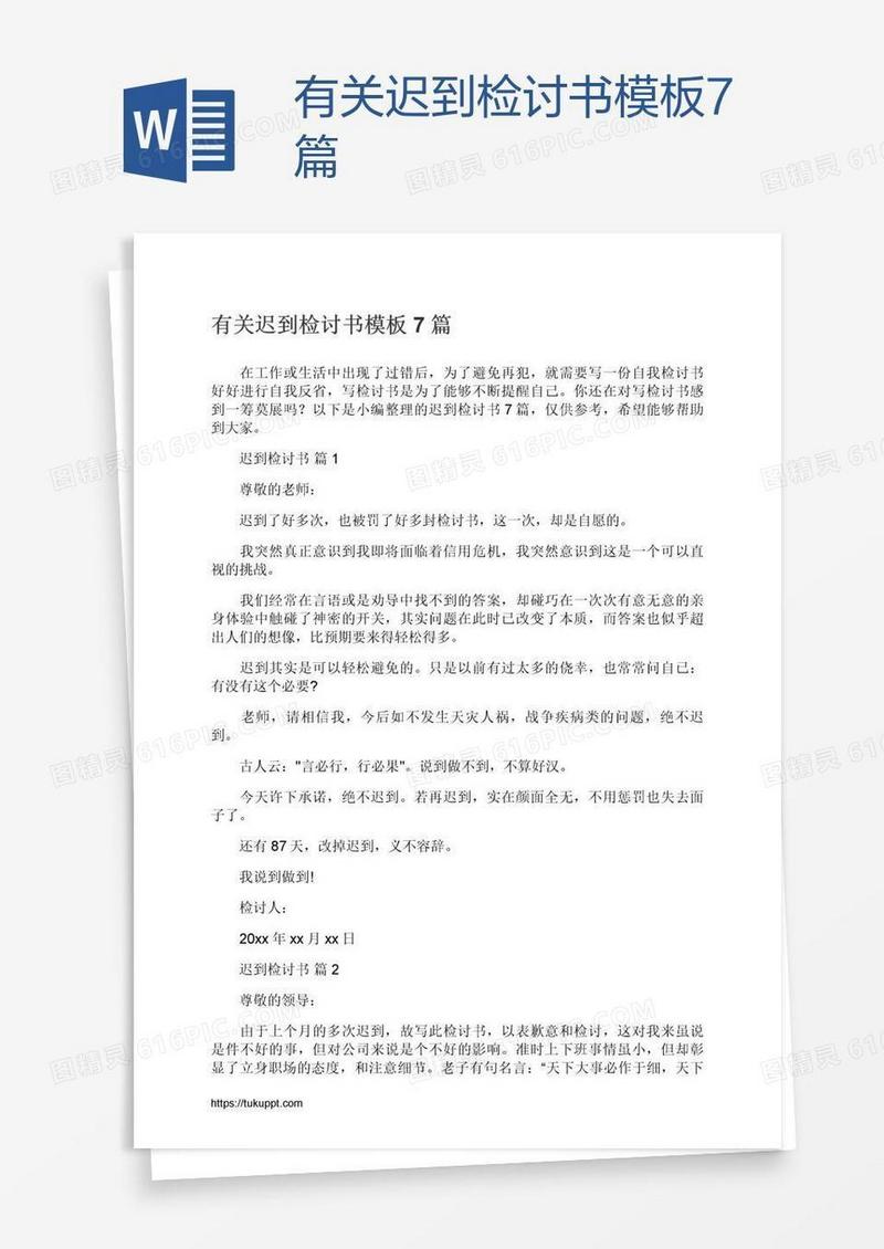 有关迟到检讨书模板7篇