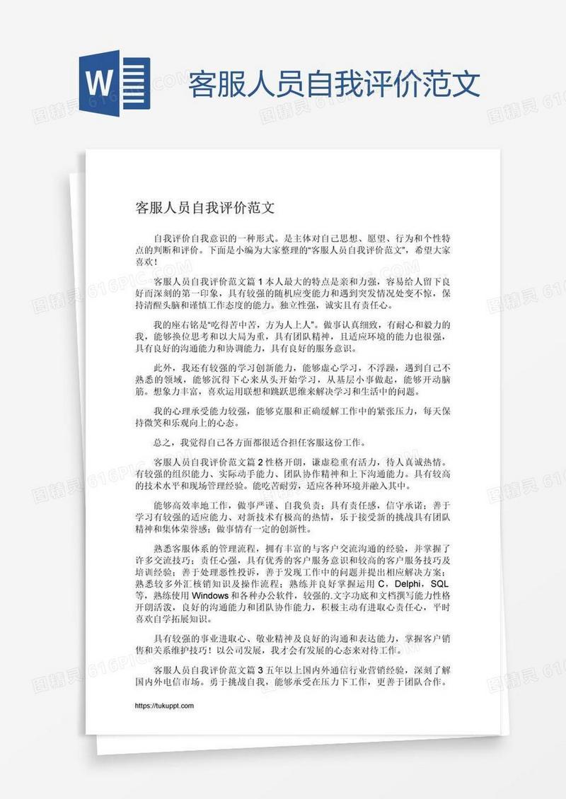 客服人员自我评价范文