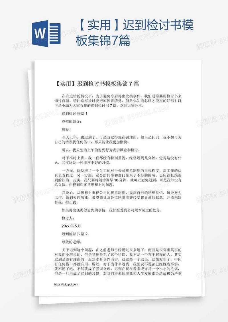 【实用】迟到检讨书模板集锦7篇