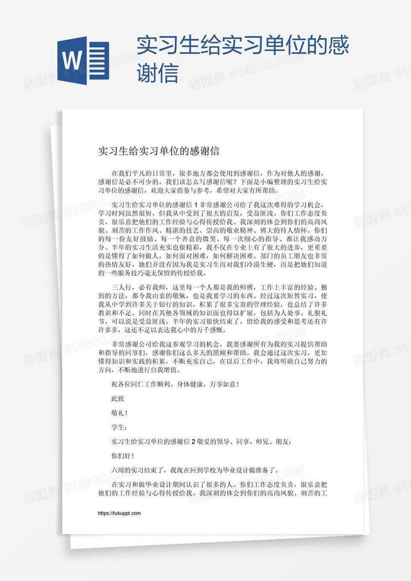 实习生给实习单位的感谢信