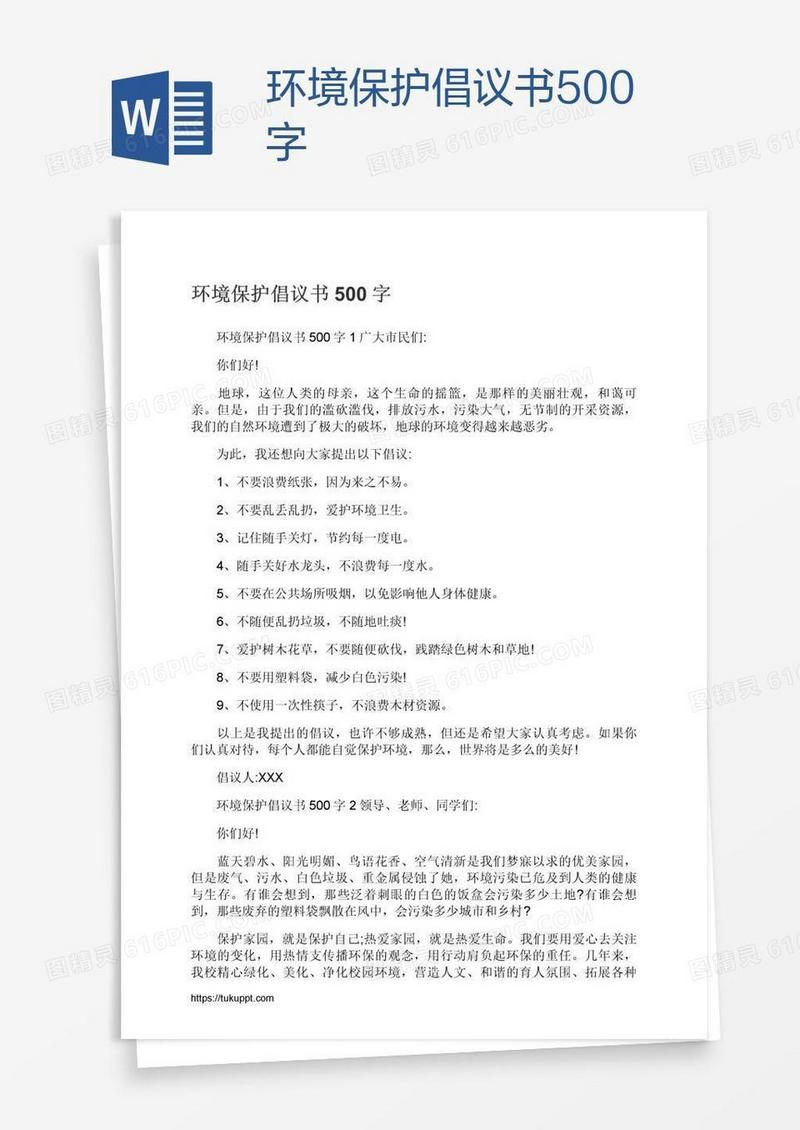 环境保护倡议书500字