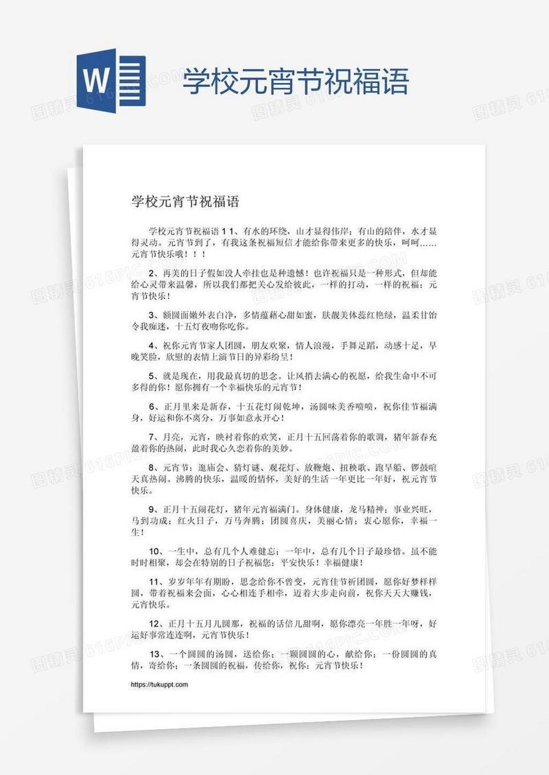 学校元宵节祝福语