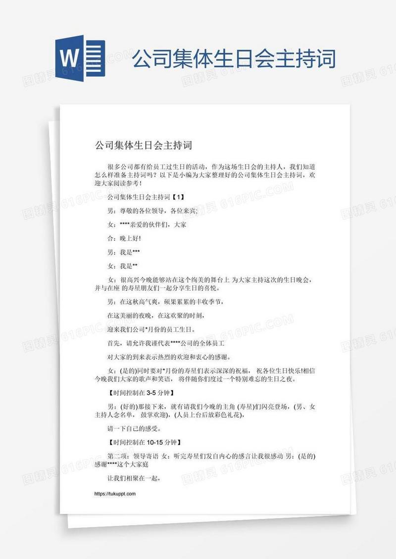 公司集体生日会主持词