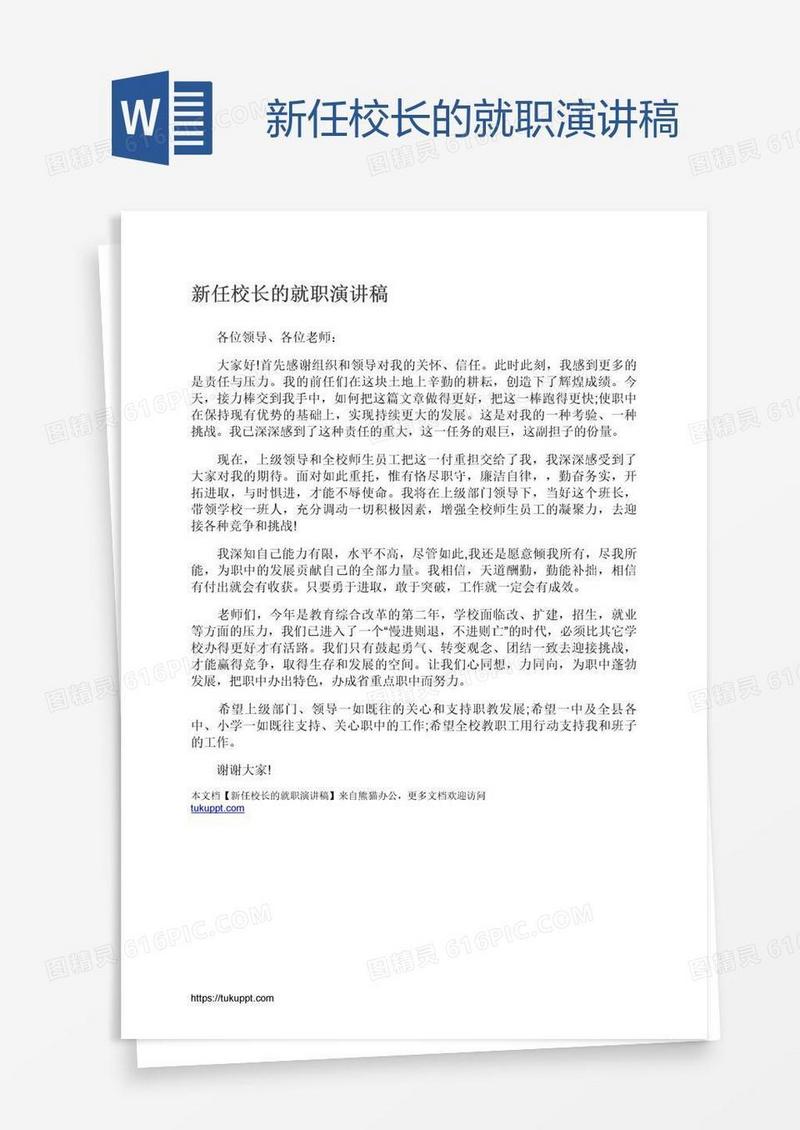 新任校长的就职演讲稿