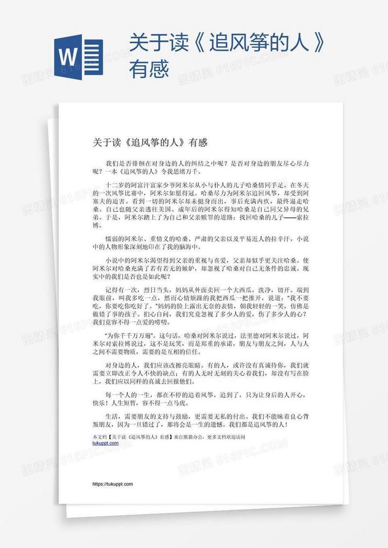 关于读《追风筝的人》有感