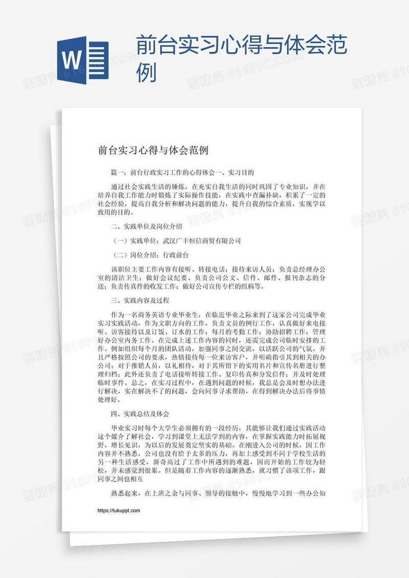 前台实习心得与体会范例