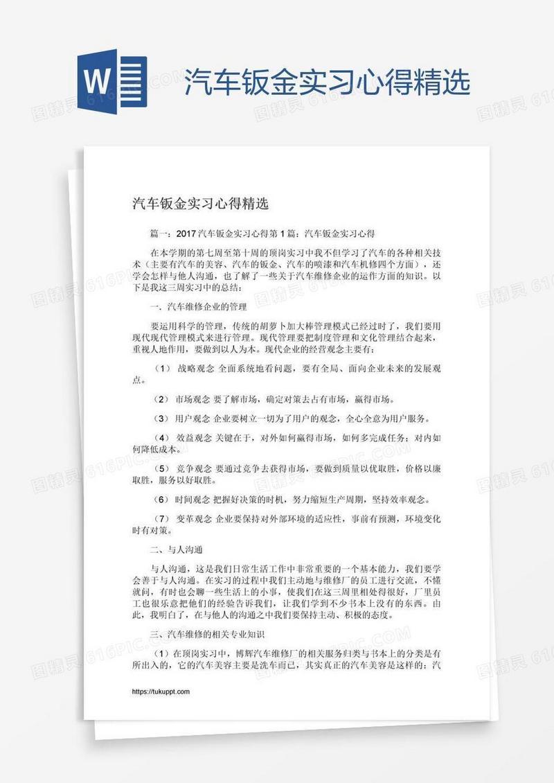 汽车钣金实习心得精选