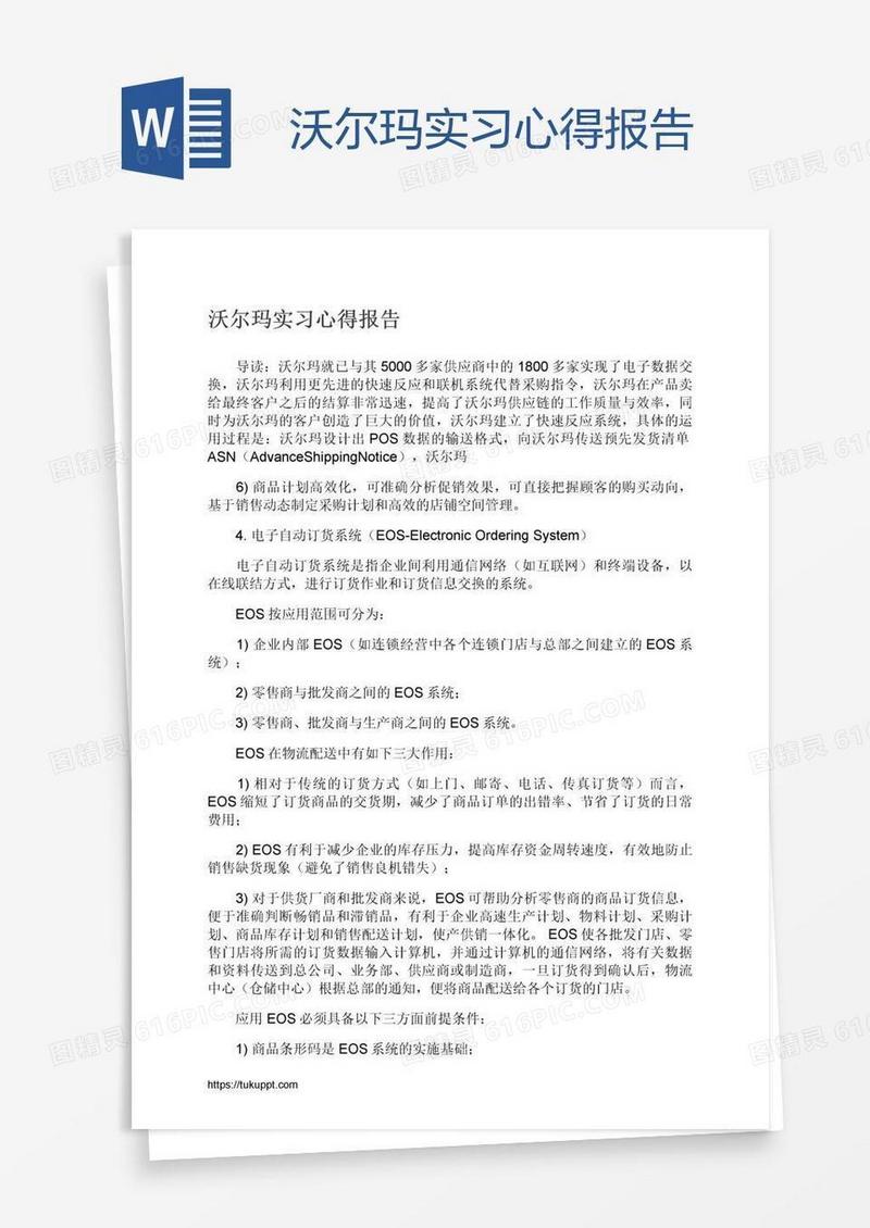 沃尔玛实习心得报告