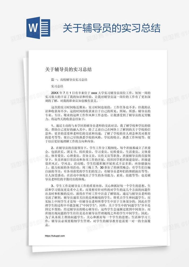 关于辅导员的实习总结