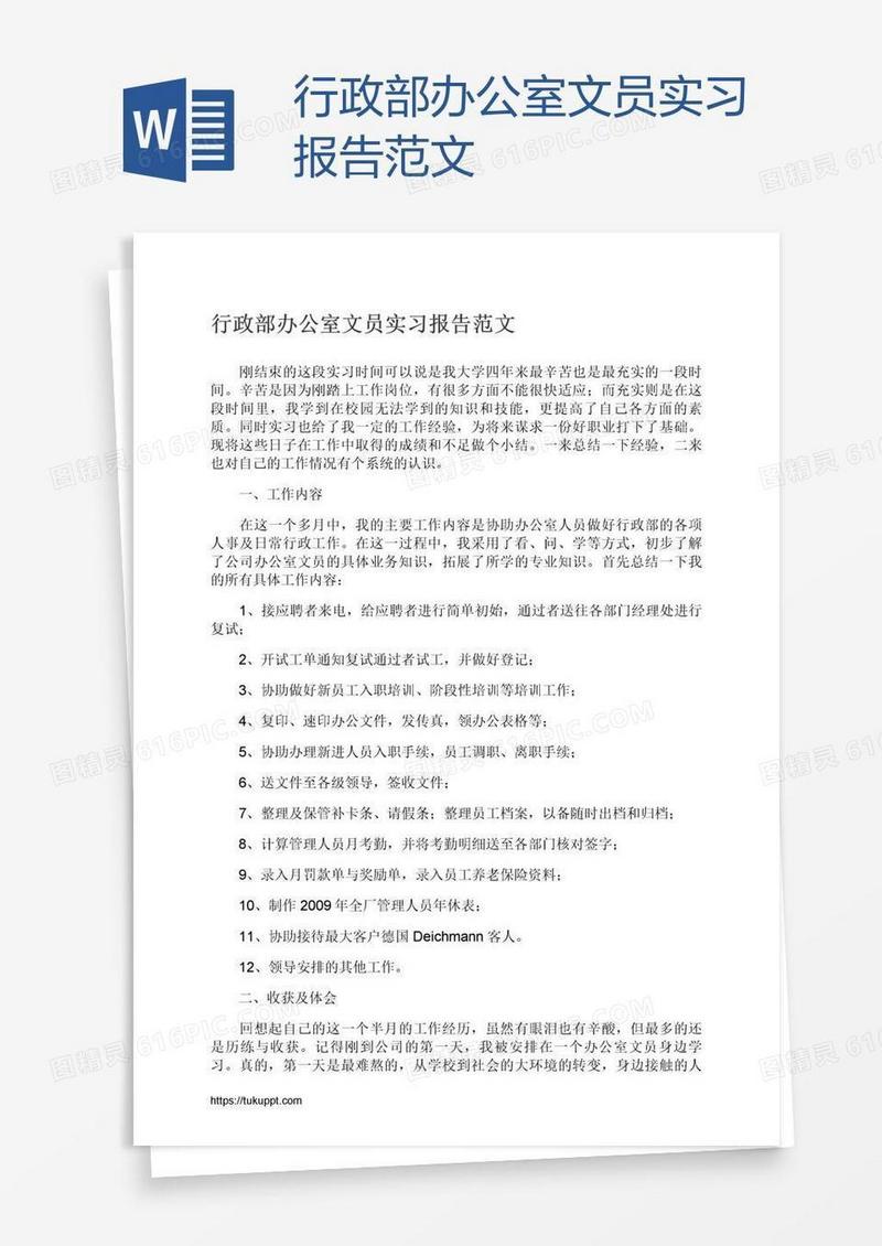 行政部办公室文员实习报告范文