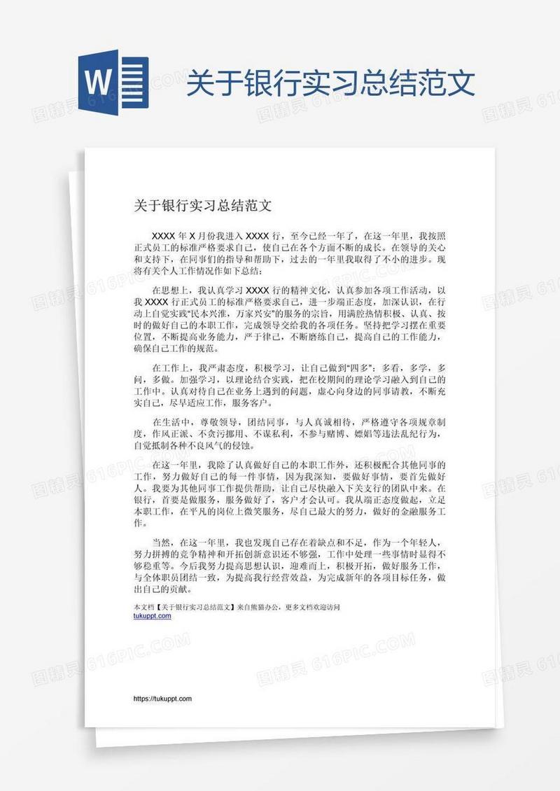 关于银行实习总结范文