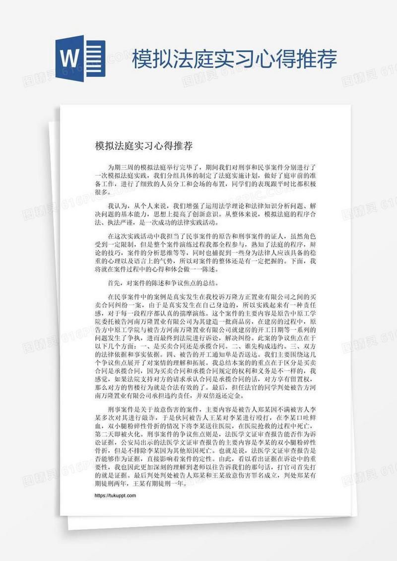 模拟法庭实习心得推荐