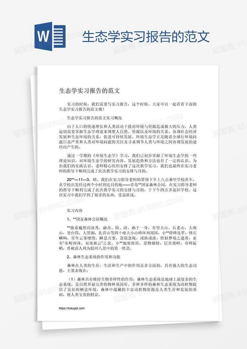 生态学实习报告的范文