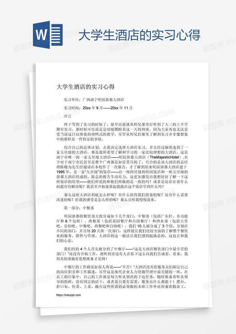 大学生酒店的实习心得