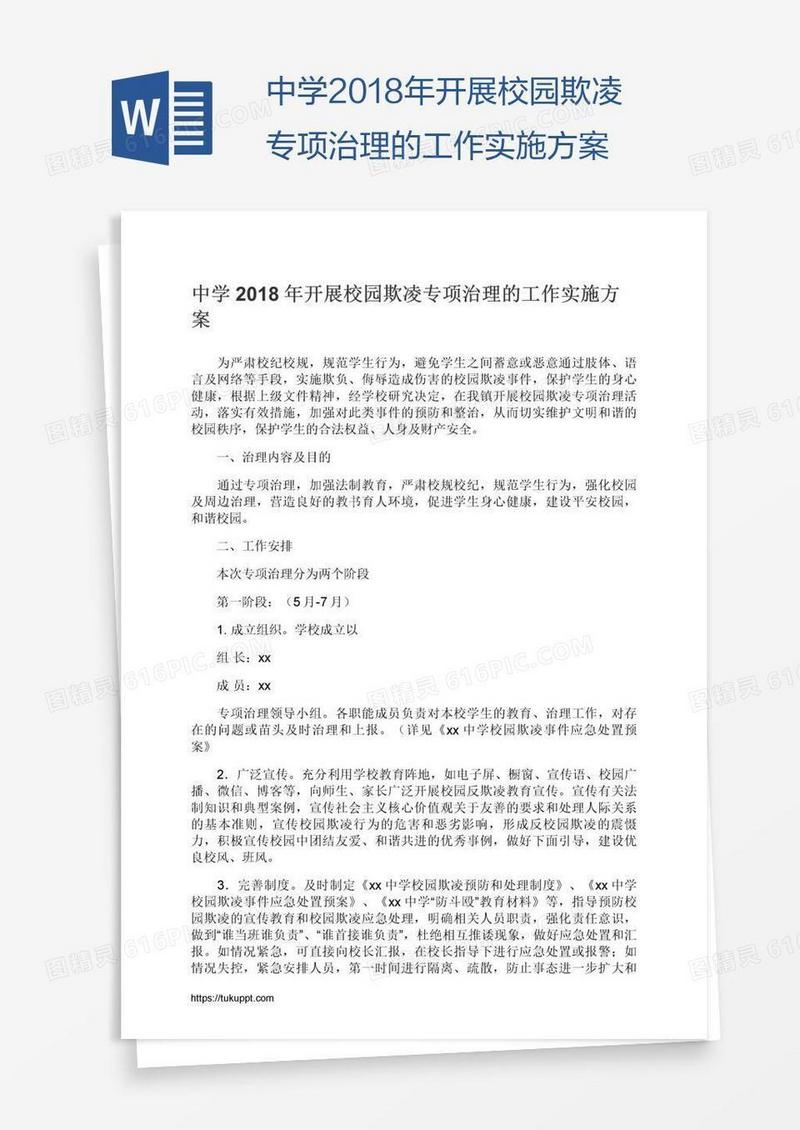 中学2018年开展校园欺凌专项治理的工作实施方案
