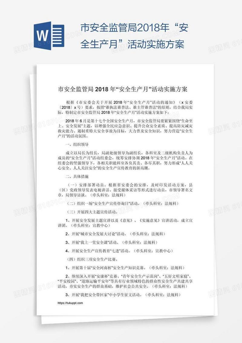 市安全监管局2018年“安全生产月”活动实施方案