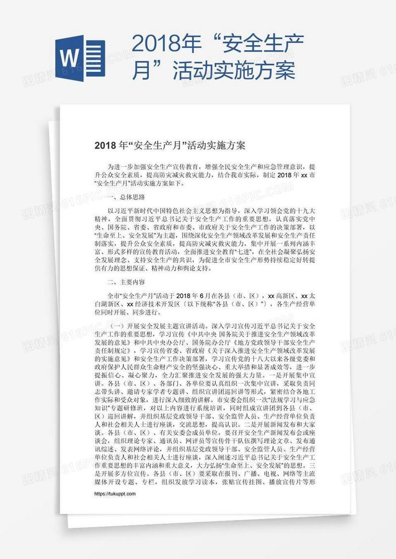 2018年“安全生产月”活动实施方案