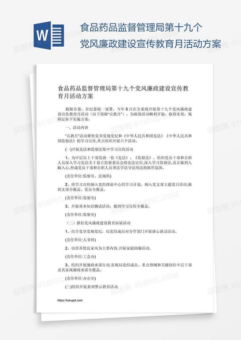 食品药品监督管理局第十九个党风廉政建设宣传教育月活动方案