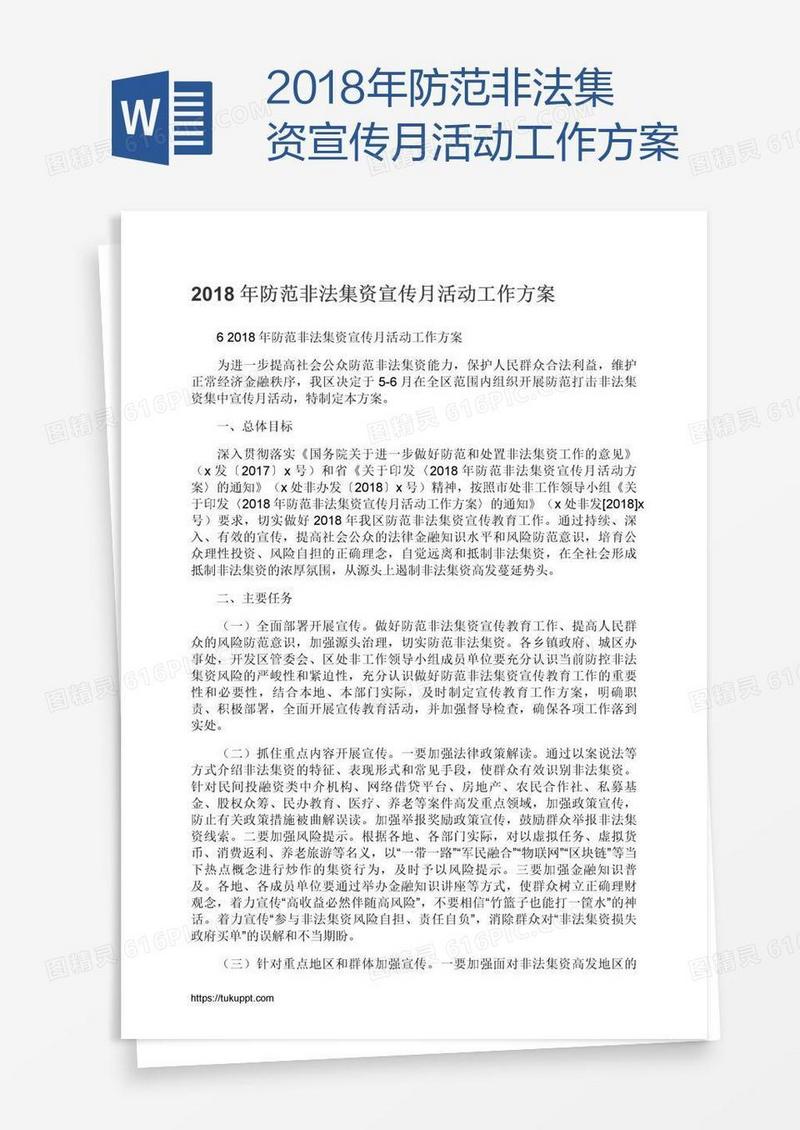 2018年防范非法集资宣传月活动工作方案