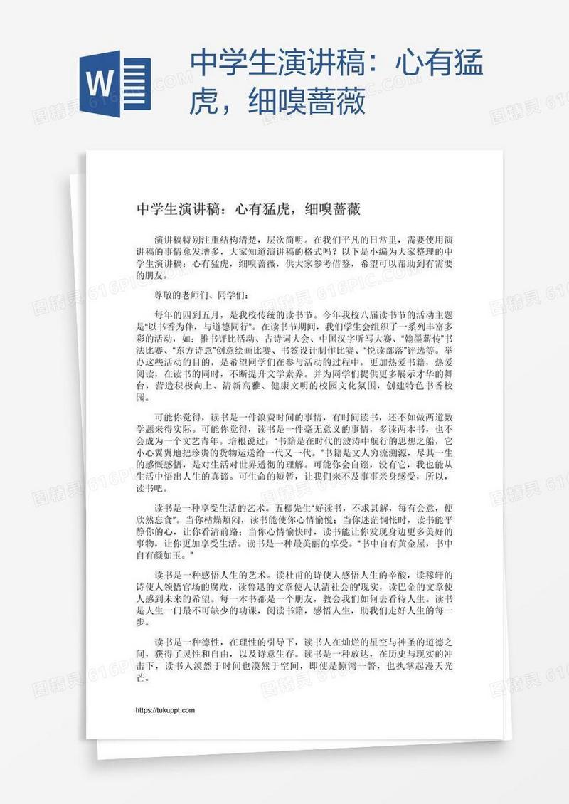 中学生演讲稿：心有猛虎，细嗅蔷薇