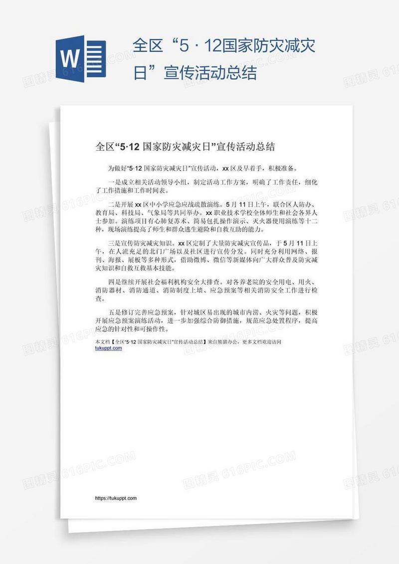 全区“5·12国家防灾减灾日”宣传活动总结