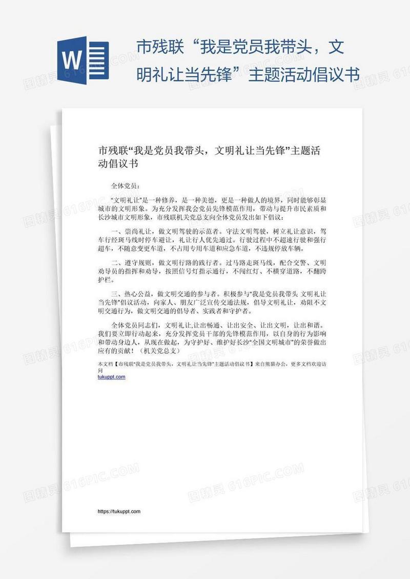 市残联“我是党员我带头，文明礼让当先锋”主题活动倡议书