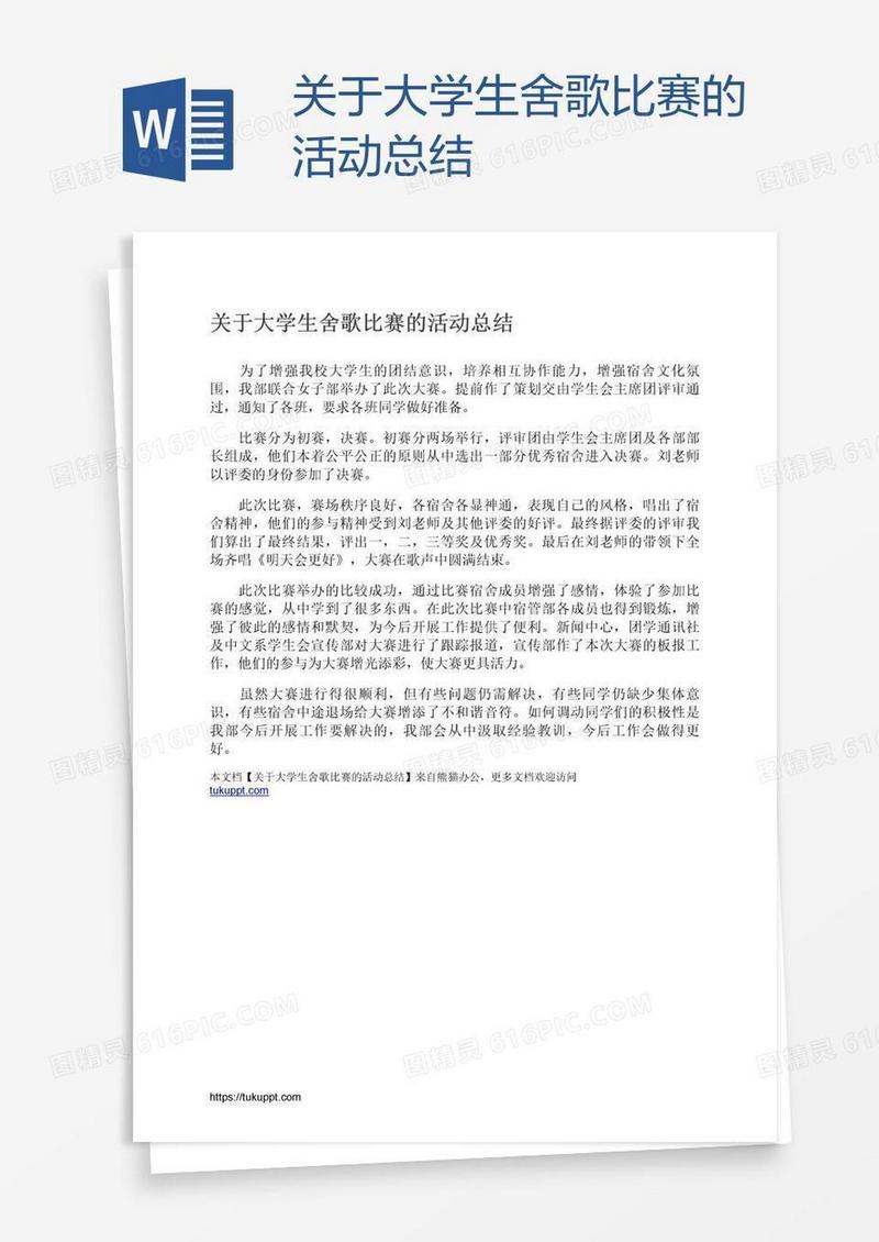 关于大学生舍歌比赛的活动总结