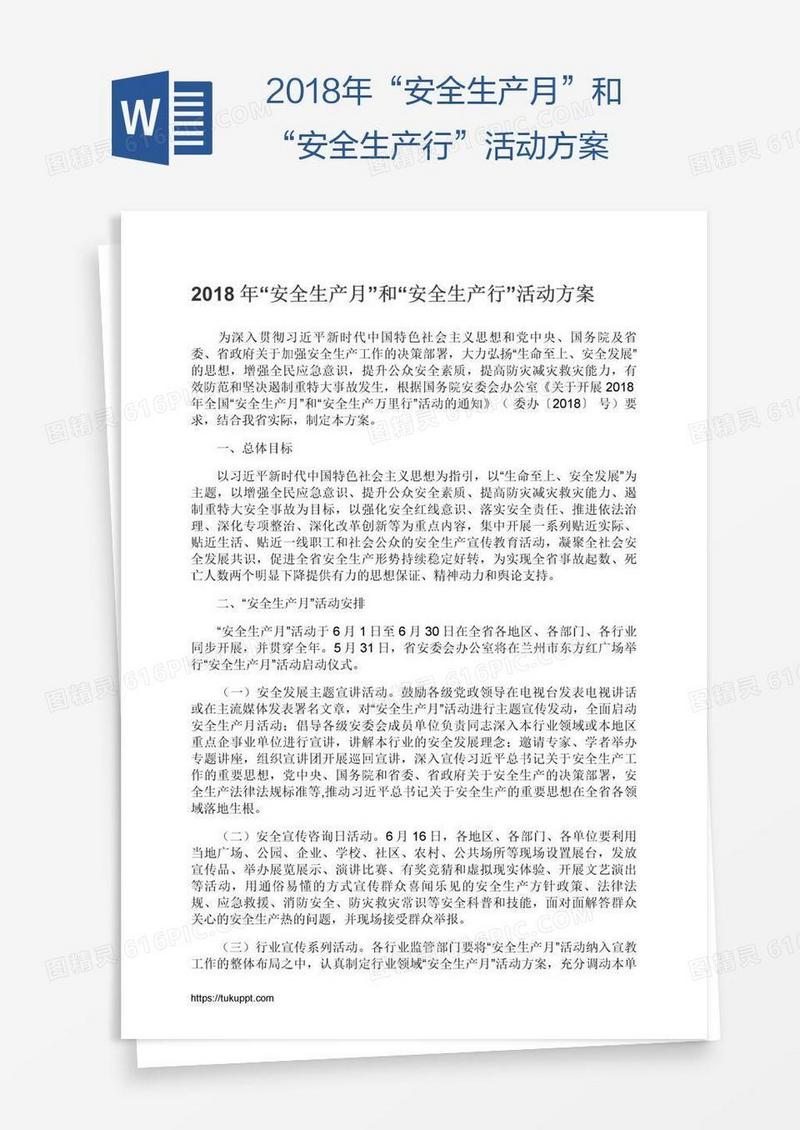 2018年“安全生产月”和“安全生产行”活动方案