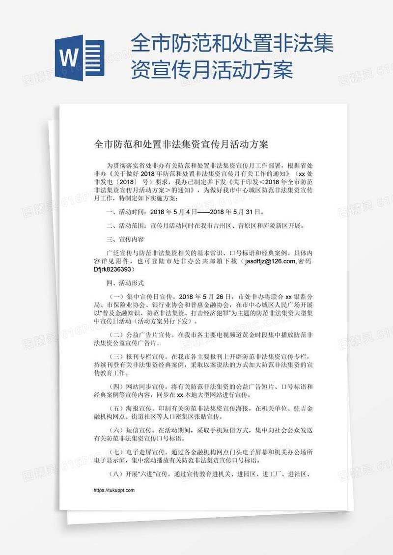 全市防范和处置非法集资宣传月活动方案