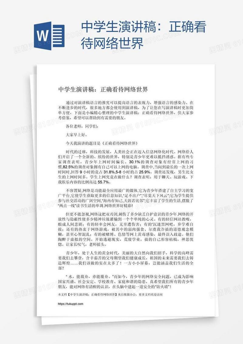 中学生演讲稿：正确看待网络世界