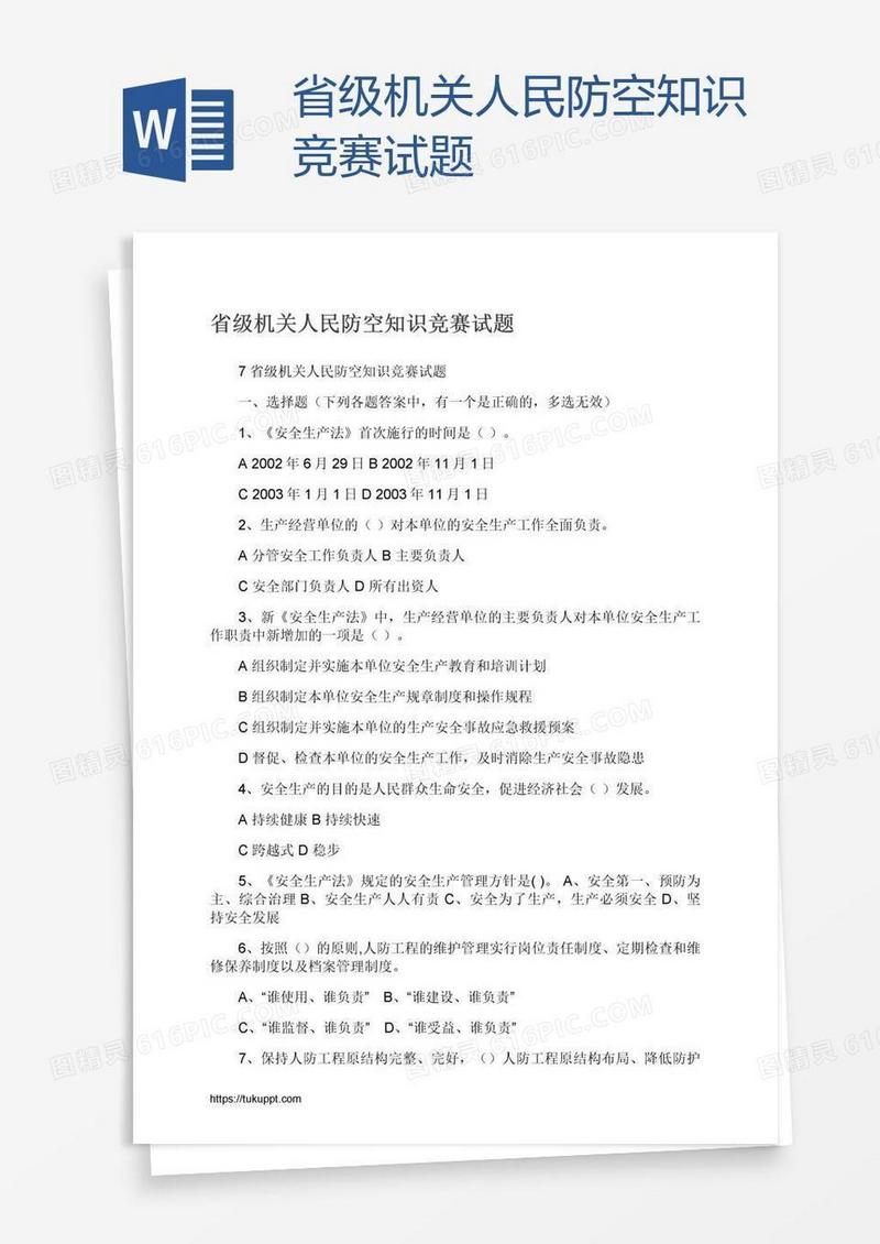 省级机关人民防空知识竞赛试题