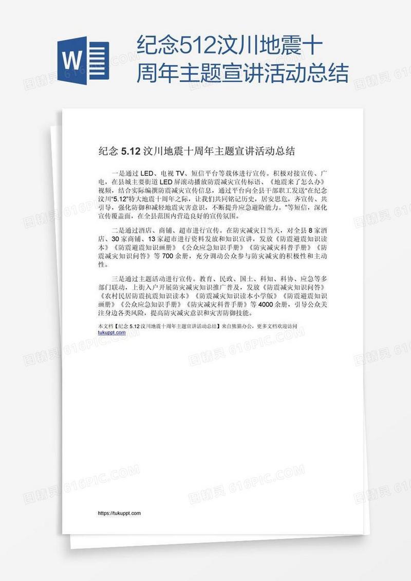 纪念5.12汶川地震十周年主题宣讲活动总结