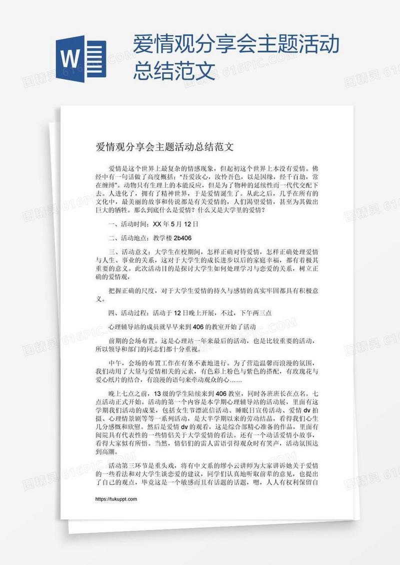 爱情观分享会主题活动总结范文